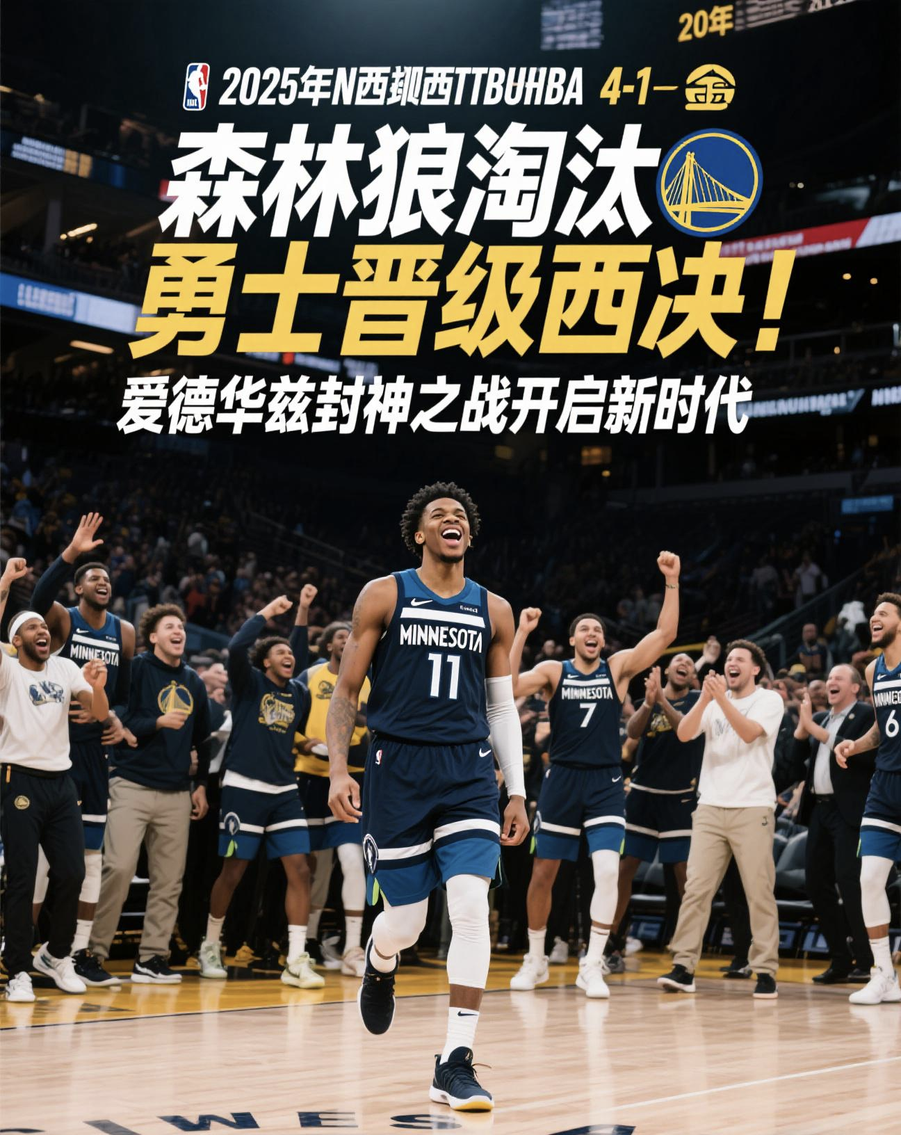 勇士主场大胜森林狼,止住颓势 勇士主场大胜森林狼,止住颓势